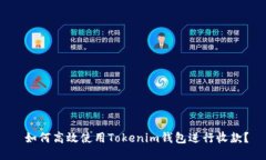  如何高效使用Tokenim钱包进