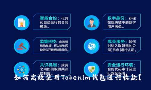  如何高效使用Tokenim钱包进行收款？