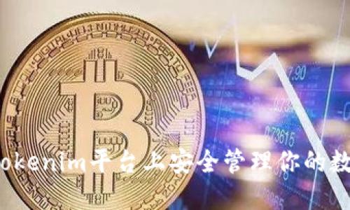 如何在Tokenim平台上安全管理你的数字资产？