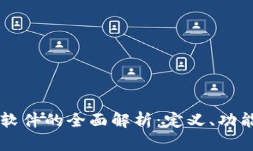 虚拟币软件的全面解析：定义、功能与应用
