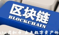 深入了解Kaka虚拟币：未来