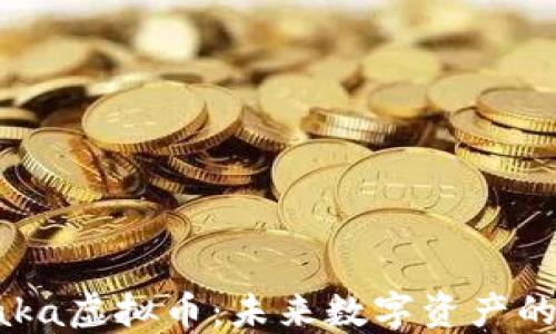 
深入了解Kaka虚拟币：未来数字资产的投资新选择