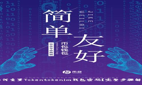 如何重置Tokentokenim钱包密码？完整步骤解析