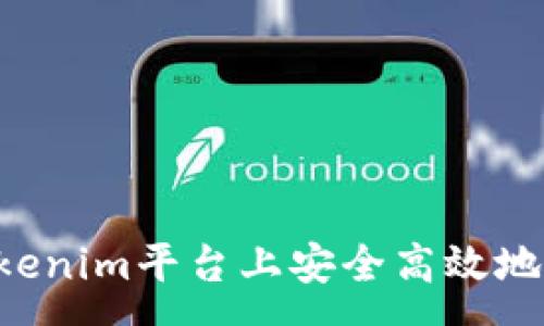 caogao
如何在Tokenim平台上安全高效地提取USDT