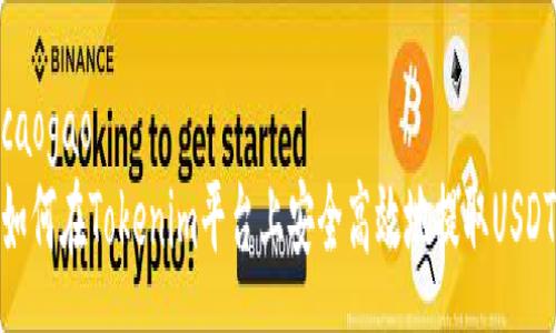 caogao
如何在Tokenim平台上安全高效地提取USDT