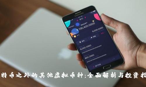 比特币之外的其他虚拟币种：全面解析与投资指南