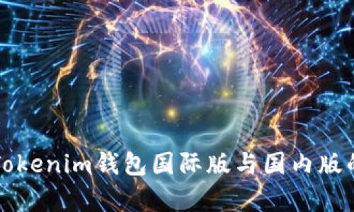 解析Tokenim钱包国际版与国内版的区别
