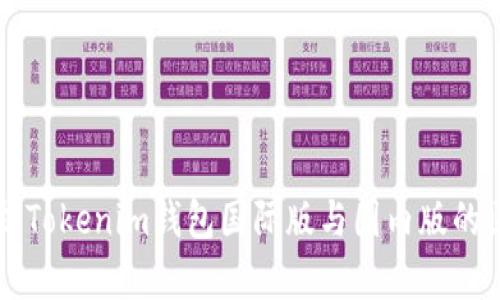 解析Tokenim钱包国际版与国内版的区别