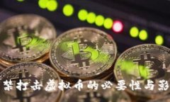 :严禁打击虚拟币的必要性