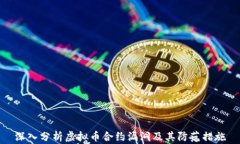 深入分析虚拟币合约漏洞