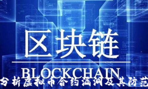 
深入分析虚拟币合约漏洞及其防范措施