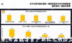 GK虚拟币：开启数字资产新