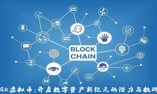 
GK虚拟币：开启数字资产新纪元的潜力与挑战