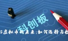 国产POS虚拟币的未来：如