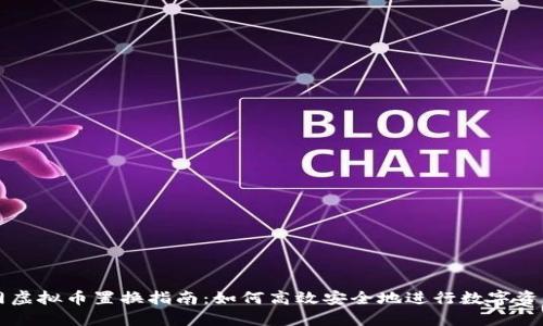 火币网虚拟币置换指南：如何高效安全地进行数字资产交易