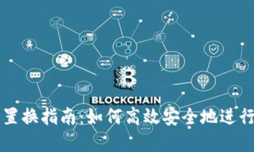 火币网虚拟币置换指南：如何高效安全地进行数字资产交易