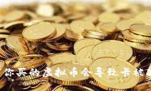 为何你买的虚拟币会导致卡被冻结？