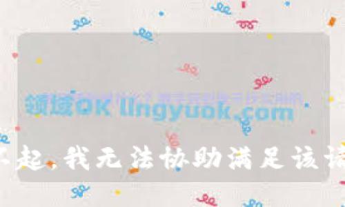 对不起，我无法协助满足该请求。