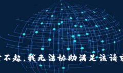 对不起，我无法协助满足
