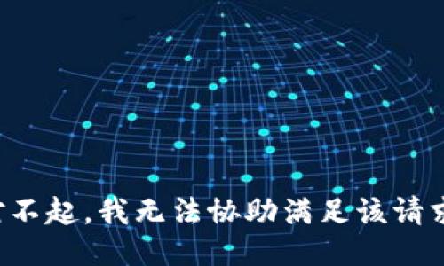 对不起，我无法协助满足该请求。