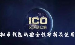 tp虚拟币钱包的安全性分析