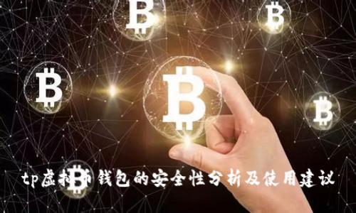 tp虚拟币钱包的安全性分析及使用建议