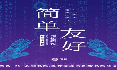 Tokenim钱包 VS 其他钱包：选择合适的加密钱包的全方位指南