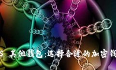 Tokenim钱包 VS 其他钱包：选