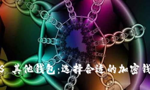 Tokenim钱包 VS 其他钱包：选择合适的加密钱包的全方位指南