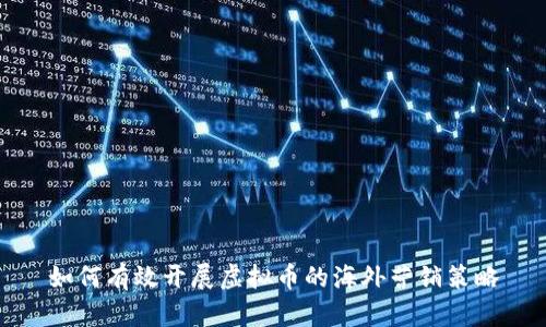如何有效开展虚拟币的海外营销策略