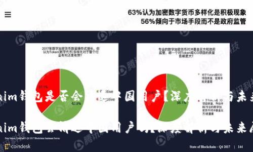 Tokenim钱包是否会清退中国用户？深度解析与未来展望

Tokenim钱包会清退中国用户吗？深度解析与未来展望