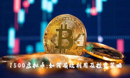 1500虚拟币：如何有效利用及投资策略