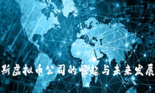 俄罗斯虚拟币公司的崛起与未来发展动态