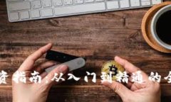 虚拟币投资指南：从入门