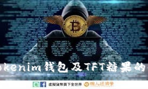 全面解析Tokenim钱包及TFT糖果的使用与价值