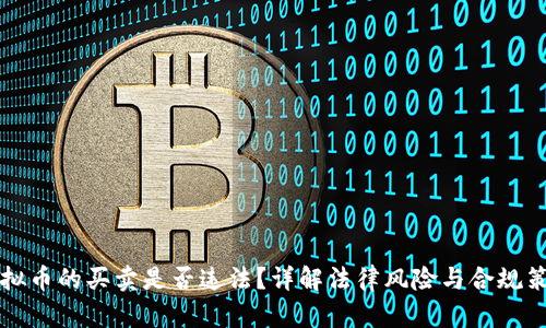虚拟币的买卖是否违法？详解法律风险与合规策略