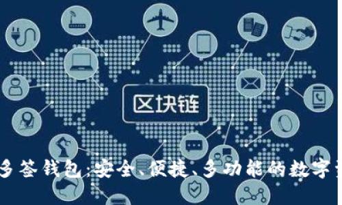 深入了解IM多签钱包：安全、便捷、多功能的数字资产管理方案