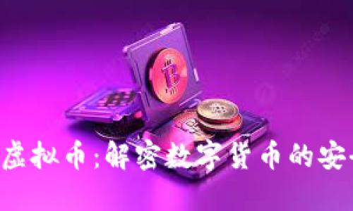 FBI发布虚拟币：解密数字货币的安全与信任