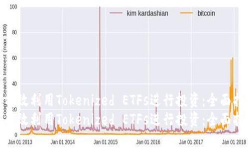 如何有效利用Tokenized ETFs进行投资：全面指南  
如何有效利用Tokenized ETFs进行投资：全面指南