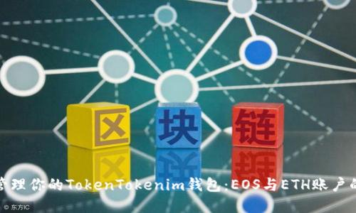 如何高效管理你的TokenTokenim钱包：EOS与ETH账户的完美结合