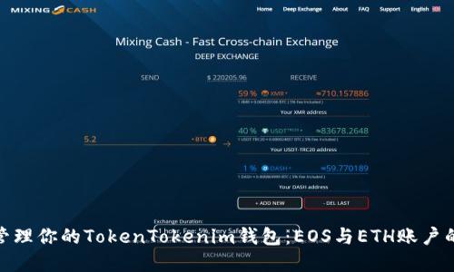 如何高效管理你的TokenTokenim钱包：EOS与ETH账户的完美结合