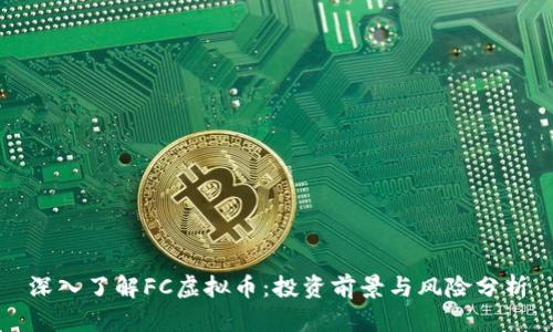 深入了解FC虚拟币：投资前景与风险分析