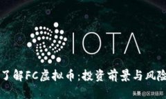 深入了解FC虚拟币：投资前