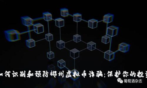 如何识别和预防郴州虚拟币诈骗：保护你的投资