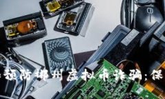 如何识别和预防郴州虚拟