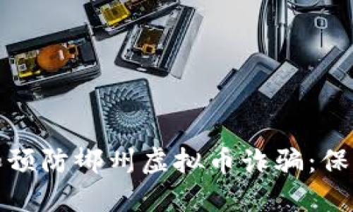 如何识别和预防郴州虚拟币诈骗：保护你的投资