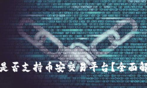TokenIm是否支持币安交易平台？全面解析与指导