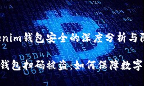 关于Tokenim钱包安全的深度分析与防盗指南

Tokenim钱包扫码被盗：如何保障数字资产安全