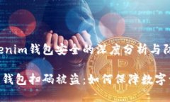 关于Tokenim钱包安全的深度