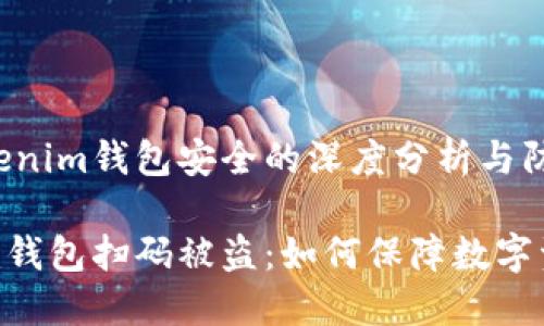 关于Tokenim钱包安全的深度分析与防盗指南

Tokenim钱包扫码被盗：如何保障数字资产安全